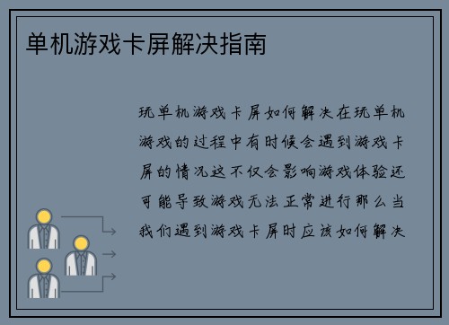 单机游戏卡屏解决指南