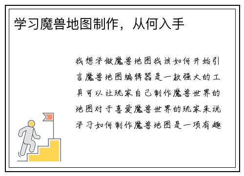 学习魔兽地图制作，从何入手