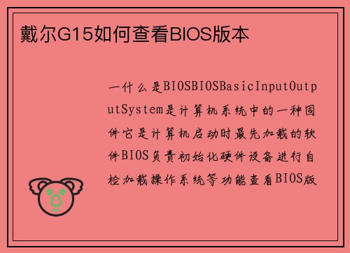 戴尔G15如何查看BIOS版本