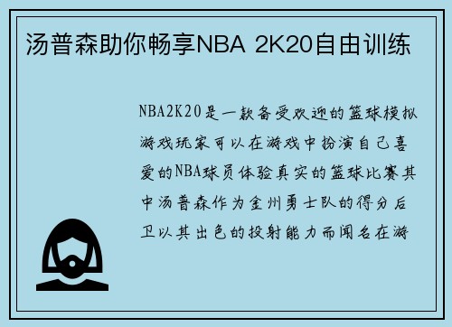 汤普森助你畅享NBA 2K20自由训练