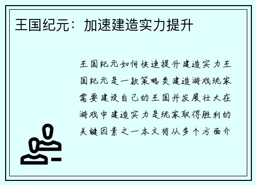 王国纪元：加速建造实力提升