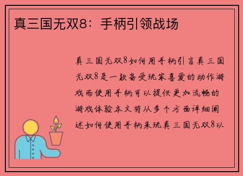 真三国无双8：手柄引领战场
