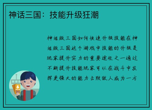神话三国：技能升级狂潮