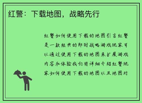 红警：下载地图，战略先行