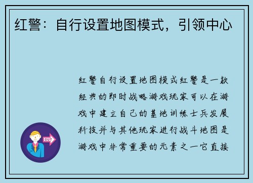 红警：自行设置地图模式，引领中心