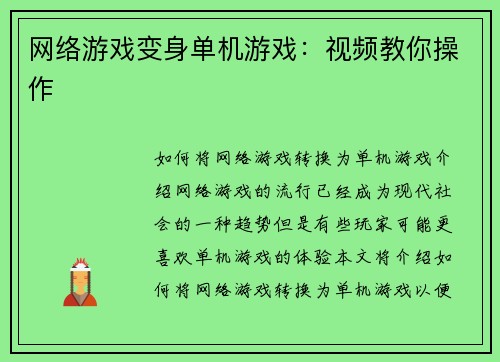 网络游戏变身单机游戏：视频教你操作