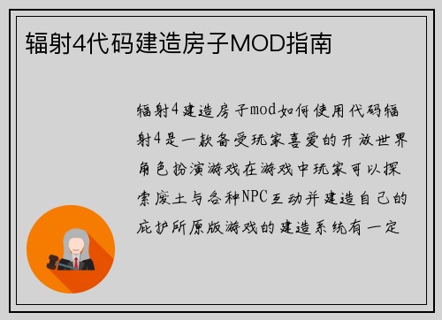 辐射4代码建造房子MOD指南