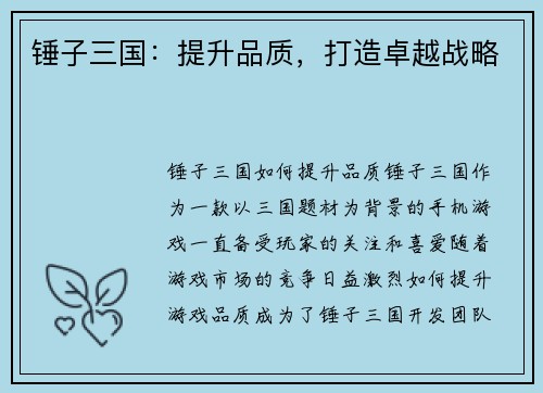 锤子三国：提升品质，打造卓越战略
