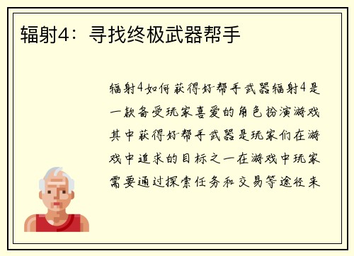 辐射4：寻找终极武器帮手