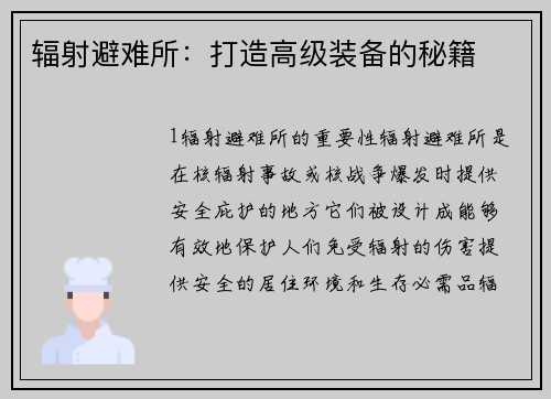 辐射避难所：打造高级装备的秘籍