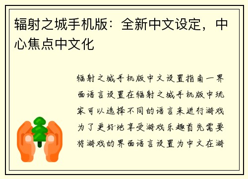 辐射之城手机版：全新中文设定，中心焦点中文化