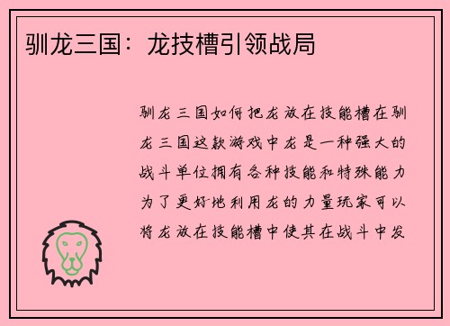 驯龙三国：龙技槽引领战局