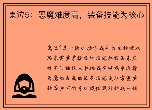 鬼泣5：恶魔难度高，装备技能为核心