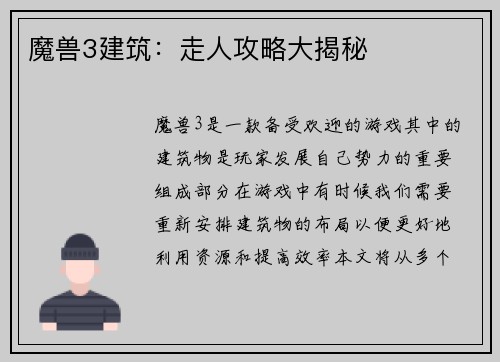 魔兽3建筑：走人攻略大揭秘