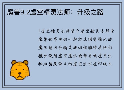 魔兽9.2虚空精灵法师：升级之路