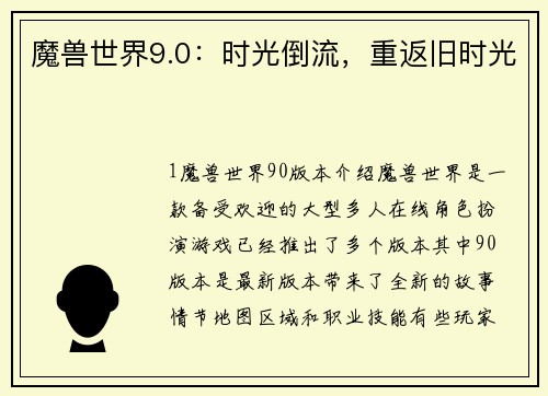 魔兽世界9.0：时光倒流，重返旧时光