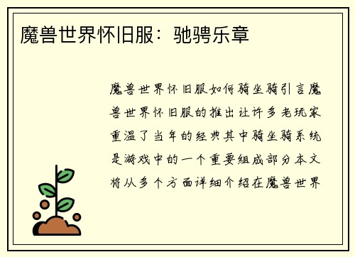 魔兽世界怀旧服：驰骋乐章