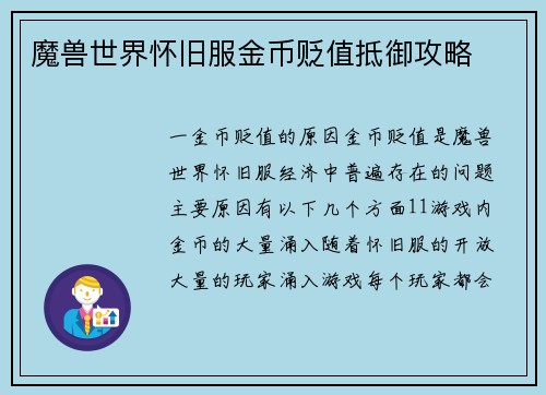 魔兽世界怀旧服金币贬值抵御攻略