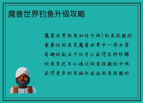 魔兽世界钓鱼升级攻略