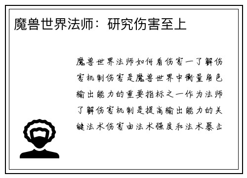 魔兽世界法师：研究伤害至上