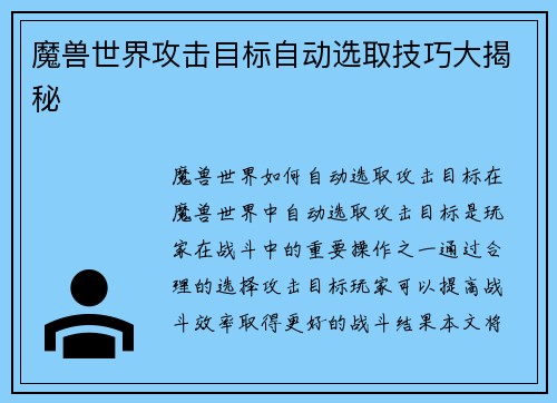 魔兽世界攻击目标自动选取技巧大揭秘