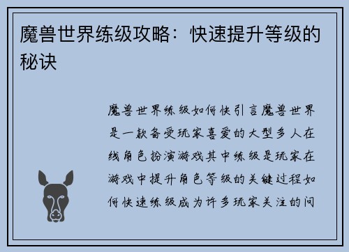 魔兽世界练级攻略：快速提升等级的秘诀