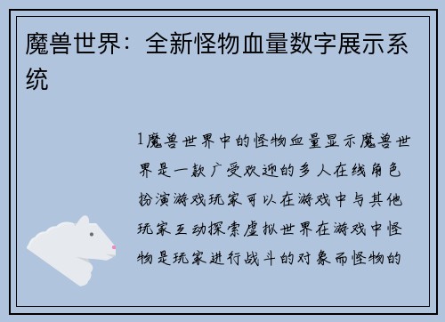 魔兽世界：全新怪物血量数字展示系统