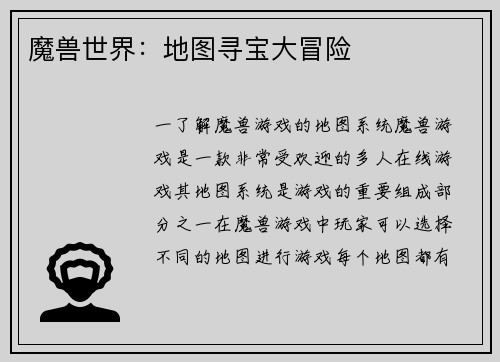 魔兽世界：地图寻宝大冒险