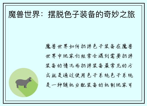 魔兽世界：摆脱色子装备的奇妙之旅