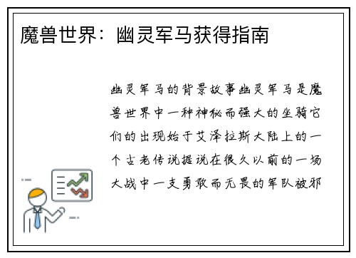 魔兽世界：幽灵军马获得指南