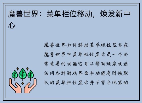 魔兽世界：菜单栏位移动，焕发新中心