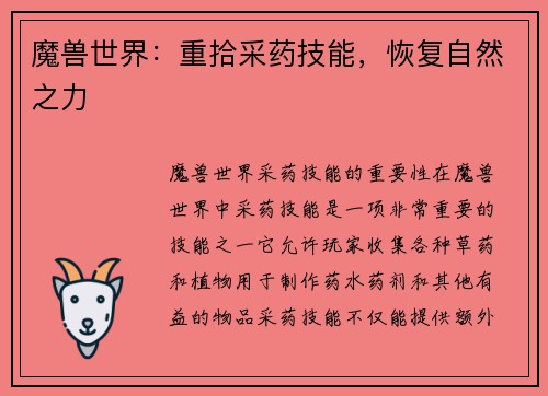 魔兽世界：重拾采药技能，恢复自然之力