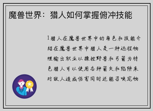 魔兽世界：猎人如何掌握俯冲技能