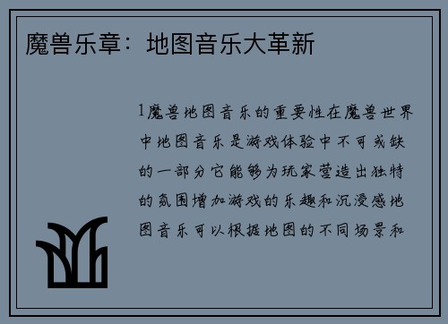 魔兽乐章：地图音乐大革新