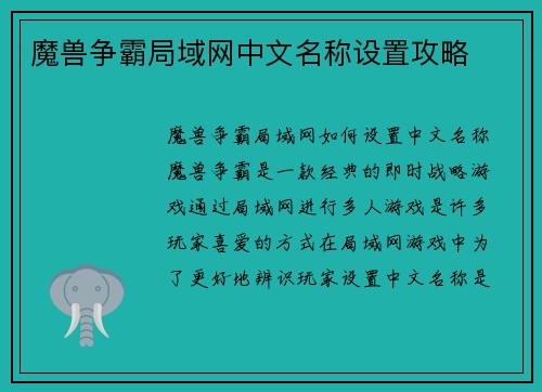 魔兽争霸局域网中文名称设置攻略