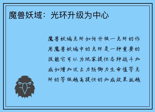 魔兽妖域：光环升级为中心