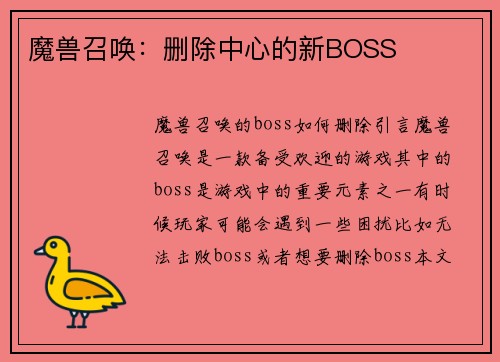 魔兽召唤：删除中心的新BOSS