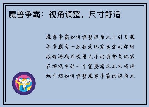 魔兽争霸：视角调整，尺寸舒适