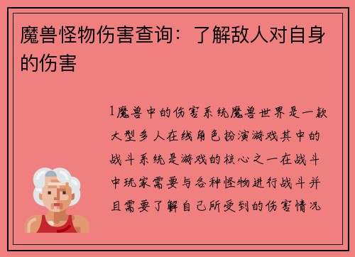 魔兽怪物伤害查询：了解敌人对自身的伤害