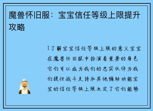 魔兽怀旧服：宝宝信任等级上限提升攻略