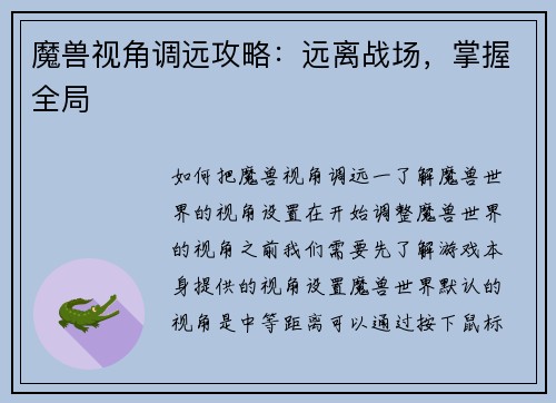 魔兽视角调远攻略：远离战场，掌握全局