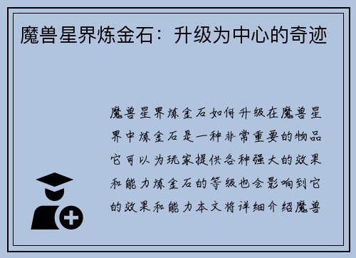 魔兽星界炼金石：升级为中心的奇迹