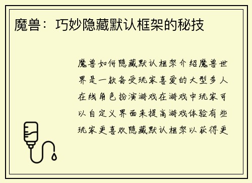 魔兽：巧妙隐藏默认框架的秘技